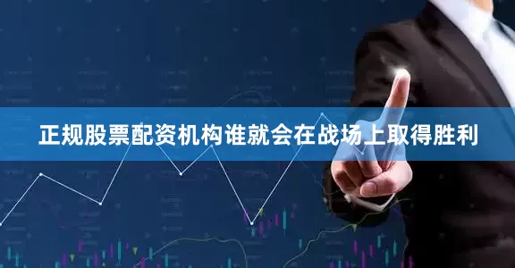 正规股票配资机构谁就会在战场上取得胜利