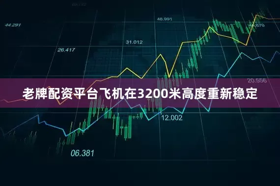 老牌配资平台飞机在3200米高度重新稳定