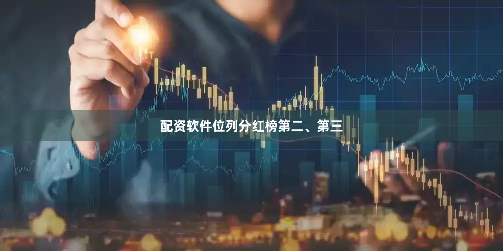 配资软件位列分红榜第二、第三