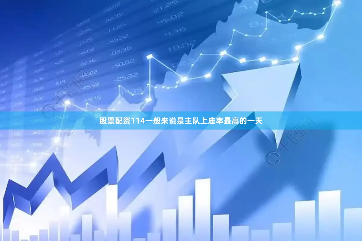 股票配资114一般来说是主队上座率最高的一天