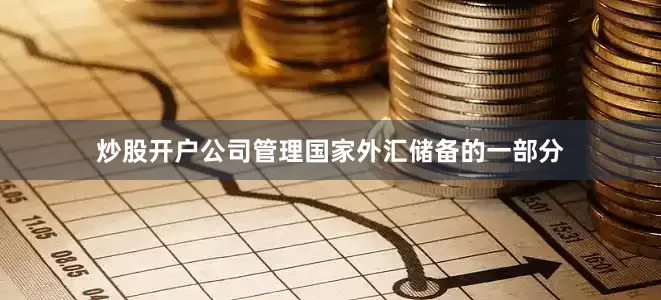 炒股开户公司管理国家外汇储备的一部分