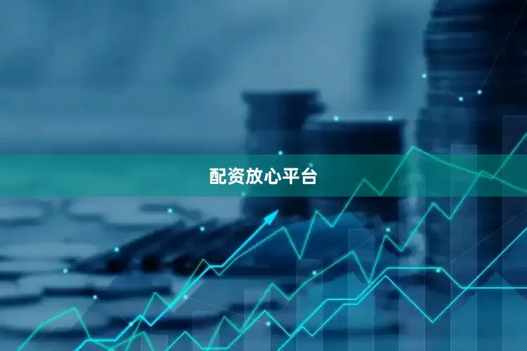 配资放心平台