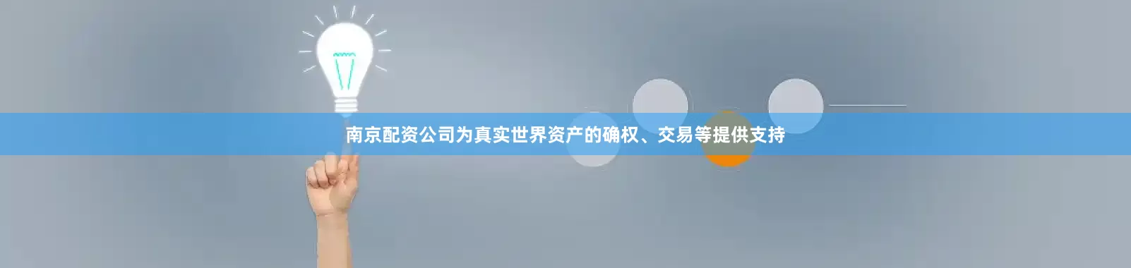 南京配资公司为真实世界资产的确权、交易等提供支持
