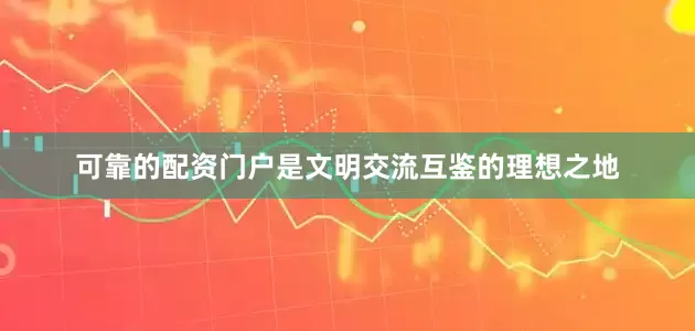 可靠的配资门户是文明交流互鉴的理想之地