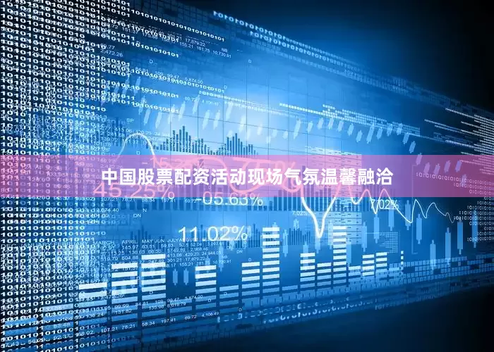 中国股票配资活动现场气氛温馨融洽